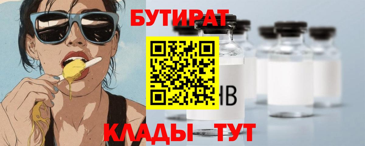 Бутират 99% Переславль-Залесский